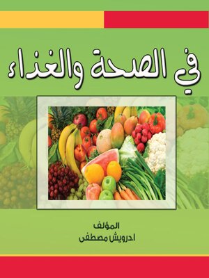 cover image of في الصحة والغذاء